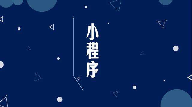 大安镇微信小程序开发公司分析企业如何发挥小程序的作用